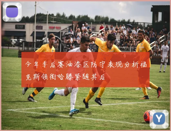 今年季后赛油漆区防守表现分析福克斯领衔哈滕紧随其后