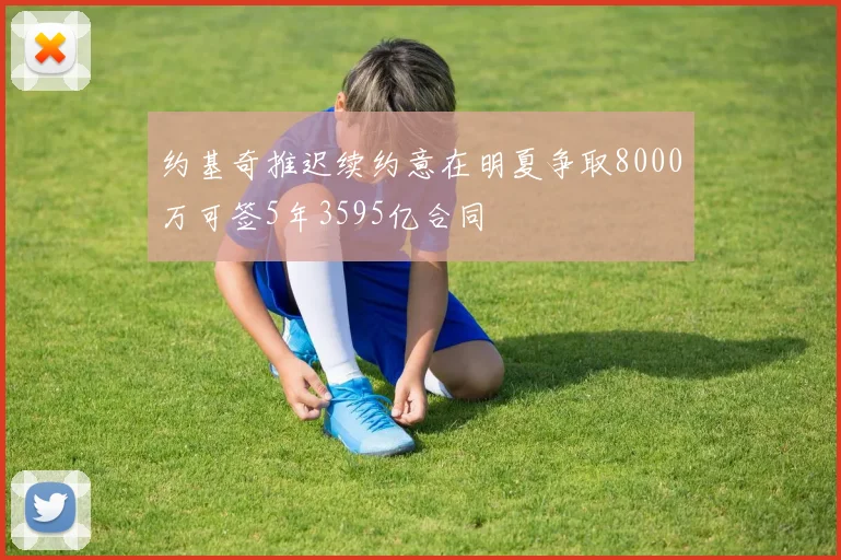 约基奇推迟续约意在明夏争取8000万可签5年3595亿合同