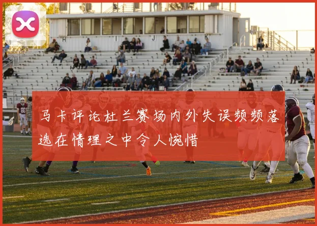 马卡评论杜兰赛场内外失误频频落选在情理之中令人惋惜