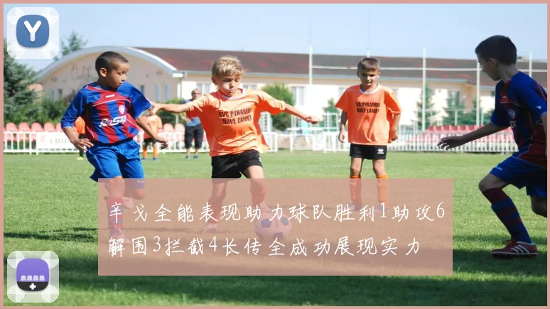 辛戈全能表现助力球队胜利1助攻6解围3拦截4长传全成功展现实力