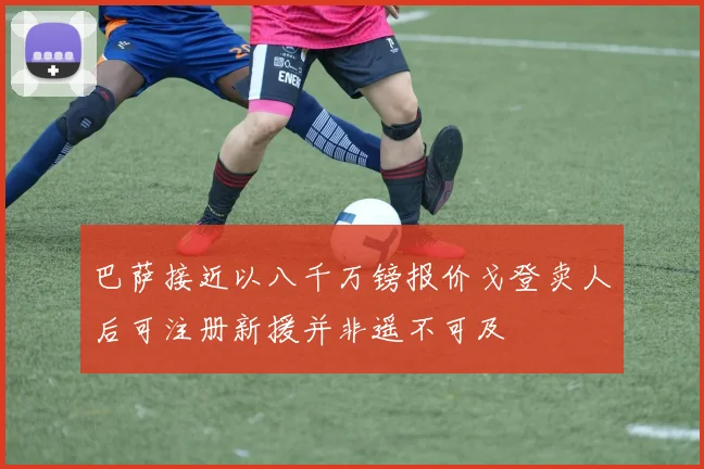 巴萨接近以八千万镑报价戈登卖人后可注册新援并非遥不可及