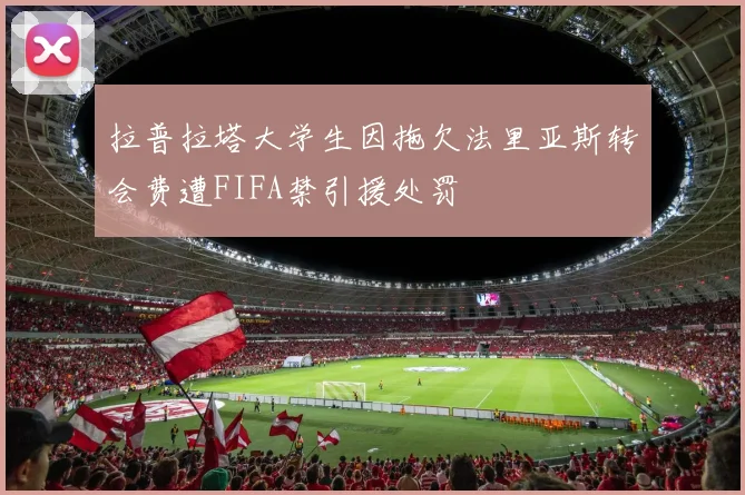 拉普拉塔大学生因拖欠法里亚斯转会费遭FIFA禁引援处罚