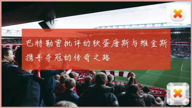 巴特勒曾批评的软蛋唐斯与维金斯携手夺冠的传奇之路