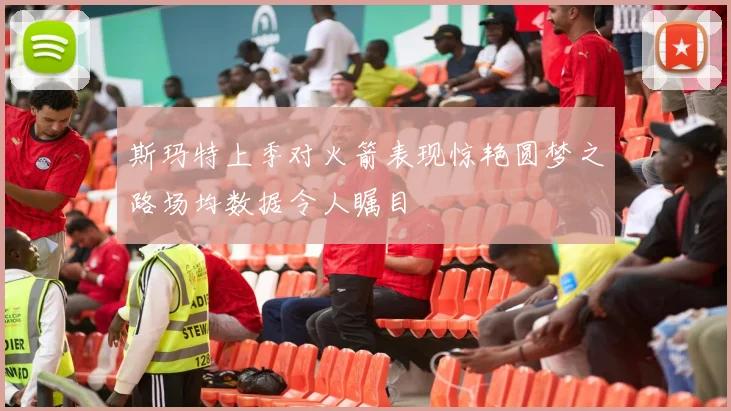 斯玛特上季对火箭表现惊艳圆梦之路场均数据令人瞩目