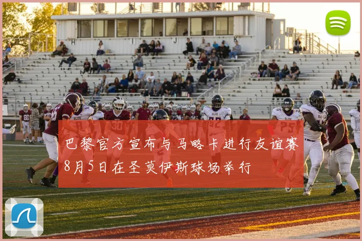 巴黎官方宣布与马略卡进行友谊赛8月5日在圣莫伊斯球场举行