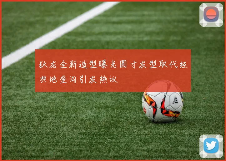 狄龙全新造型曝光圆寸发型取代经典地垄沟引发热议