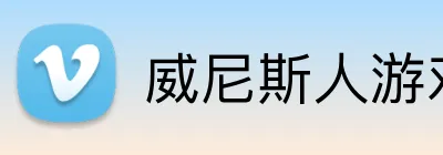 威尼斯人游戏平台入口 logo